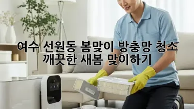 여수 선원동 봄맞이 방충망 청소, 깨끗한 새봄 맞이하기!