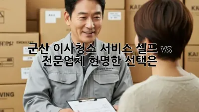 군산 이사청소 서비스: 셀프 vs 전문업체, 현명한 선택은?