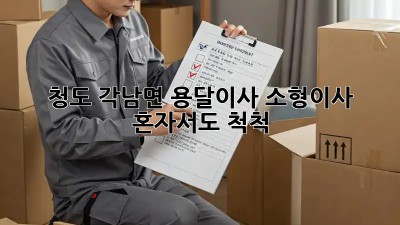 청도 각남면 용달이사 소형이사, 혼자서도 척척!