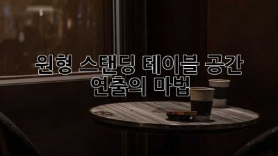 원형 스탠딩 테이블: 공간 연출의 마법