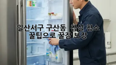 일산서구 구산동 🏡 침실 청소 꿀팁으로 꿀잠 보장! ✨