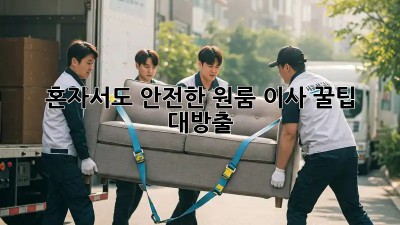 혼자서도 안전한 원룸 이사, 꿀팁 대방출!