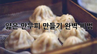 얇은 만두피 만들기 완벽 비법!
