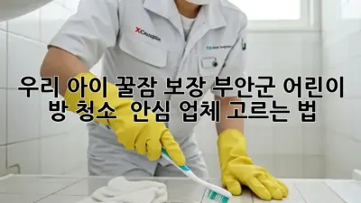 우리 아이 꿀잠 보장! 부안군 어린이 방 청소 ✨ 안심 업체 고르는 법