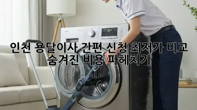 인천 용달이사 간편 신청: 최저가 비교 & 숨겨진 비용 파헤치기!
