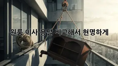 원룸 이사, 용달 비교해서 현명하게!