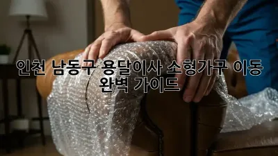 인천 남동구 용달이사: 소형가구 이동 완벽 가이드