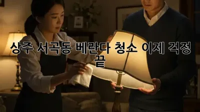 상주 서곡동 베란다 청소, 이제 걱정 끝!